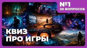Квиз - Игры #1 👾 Угадай игру по персонажу