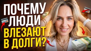 Почему люди влезают в долги. Мария Базикова