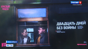 В новосибирском театре прошла премьера спектакля «Двадцать дней без войны»