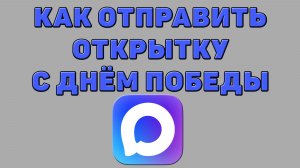 Как отправить открытку с Днём Победы в Максе