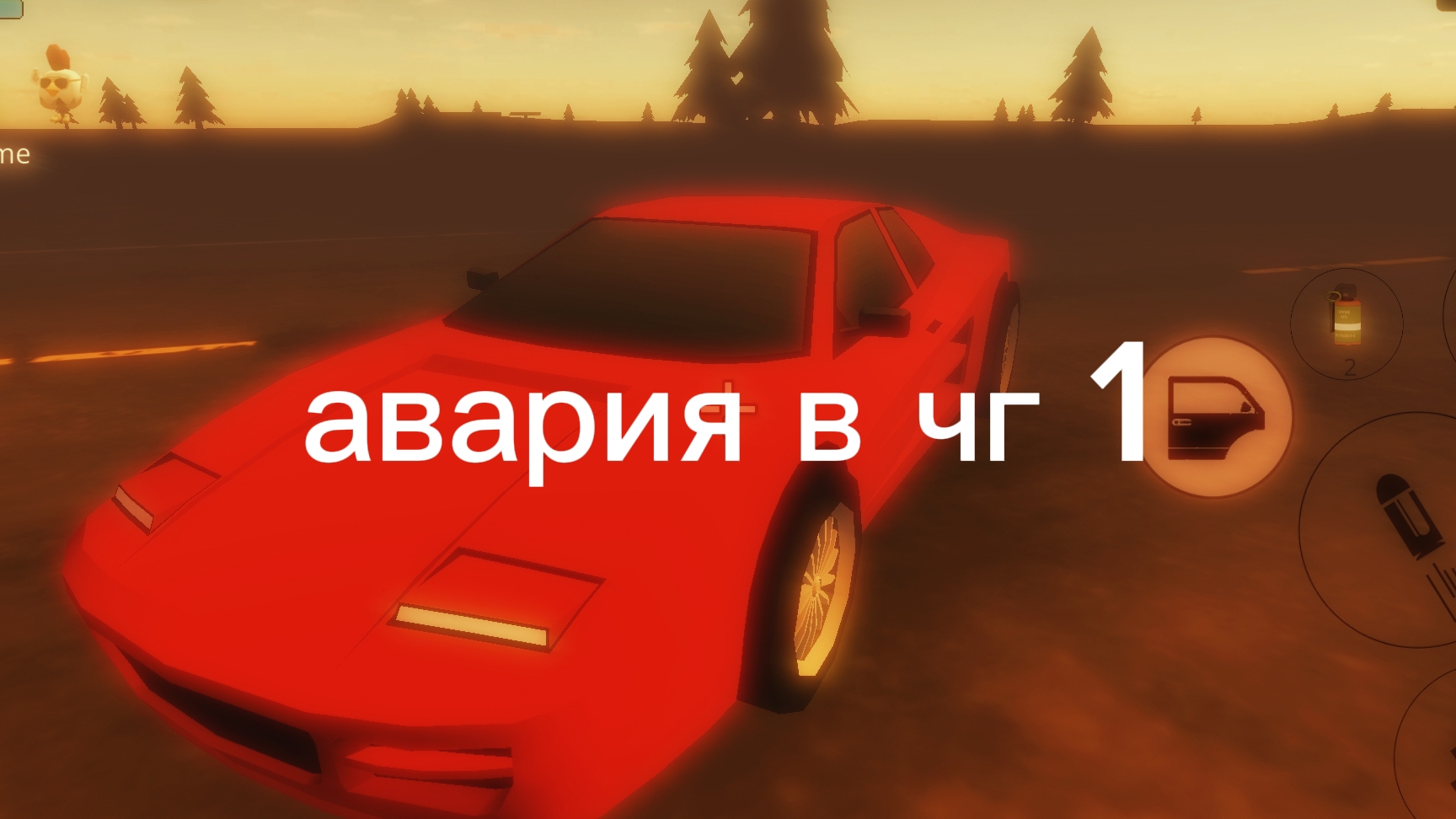 авария в чг 1 часть
