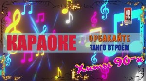 Танго втроём. Орбакайте К. КАРАОКЕ