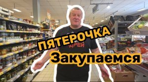 ПЯТЕРОЧКА🛒АЖИОТАЖ😃МЕГАСКИДКИ💯ПОНАБРАЛИ всего по две👍