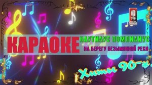 На берегу безымянной реки. Наутилус Помпилиус. КАРАОКЕ