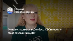 Финалист конкурса «Донбасс. СВОи герои» - об образовании в ДНР. 08.05.2026