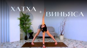 Медленная виньяса йога на все тело | Хатха и виньяса МИКС | Balance Olya