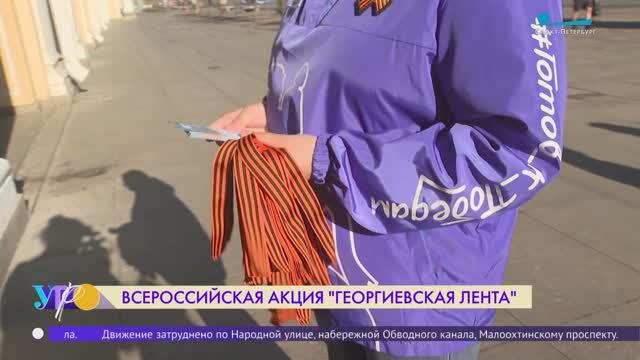 Всероссийская акция «Георгиевская лента»
