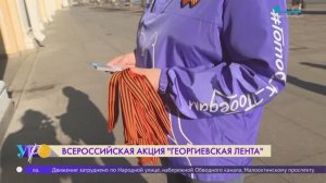 Всероссийская акция «Георгиевская лента»