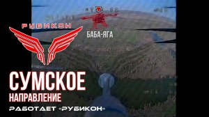 Сумское направление. Работает Центр «Рубикон». Уничтожены пикап, ПВД  и БпЛА ВСУ