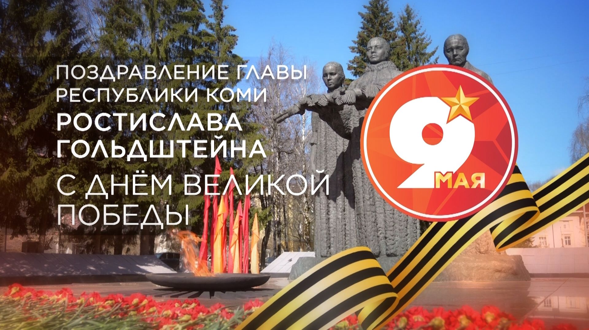 Поздравление Главы Республики Коми Ростислава Гольдштейна с Днём Великой Победы смотреть онлайн