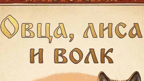 Овца Лиса и Волк Народная сказка