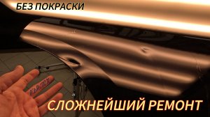 Острая вмятина - сложный ремонт без покраски PDR