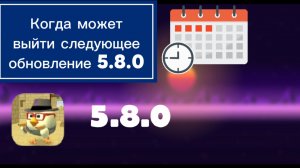 Когда может выйти следующее обновление 5.8.0 в ChickenGun| Моё мнение. #ЧГ #ChickenGun