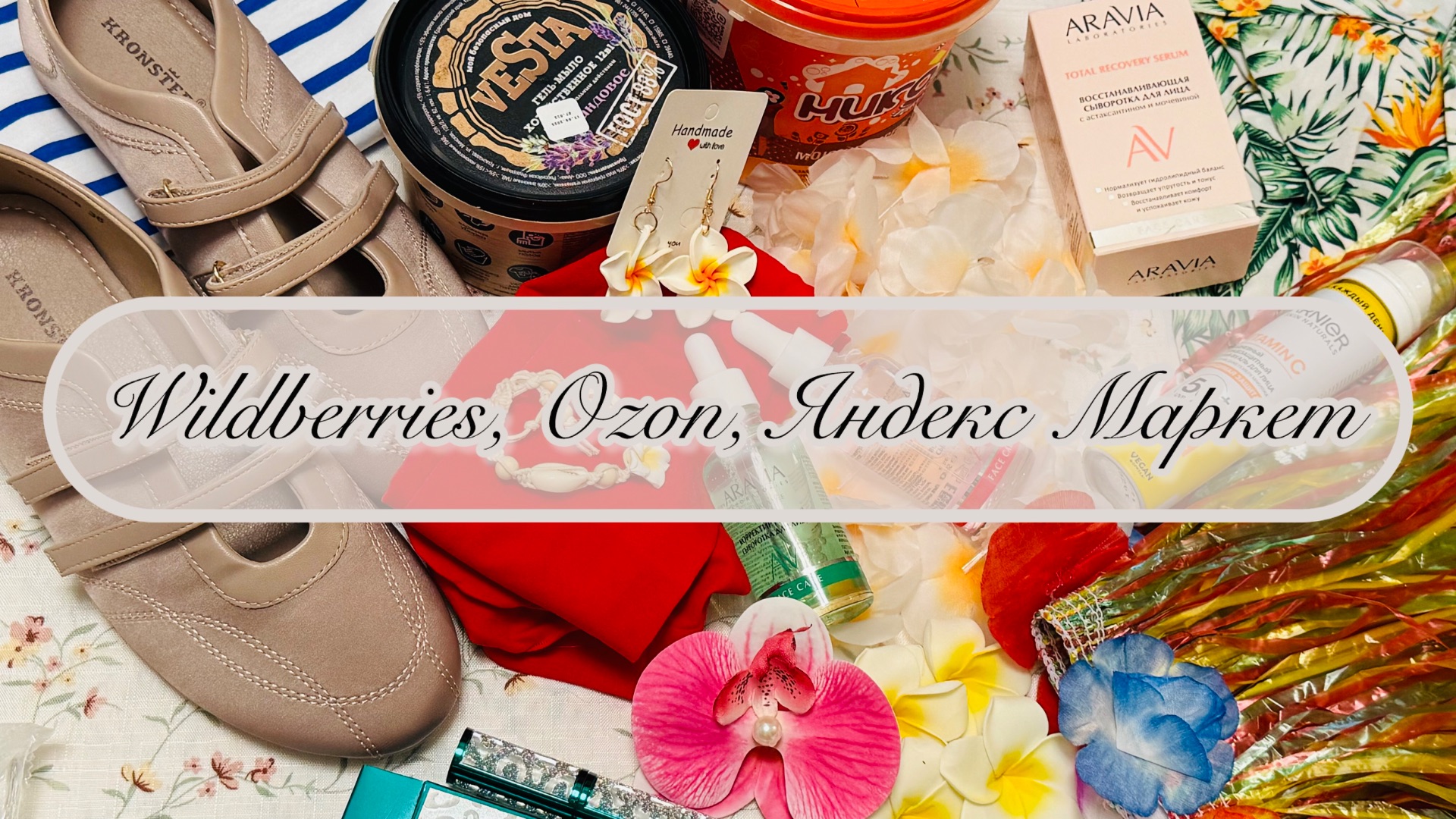 🧚♀️ WILDBERRIES, OZON И ЯНДЕКС МАРКЕТ🌷 ПОКАЖУ, ЧТО ВЫБРАЛА НА МАРКЕТПЛЕЙСАХ🍀 #счастьеесть #озон