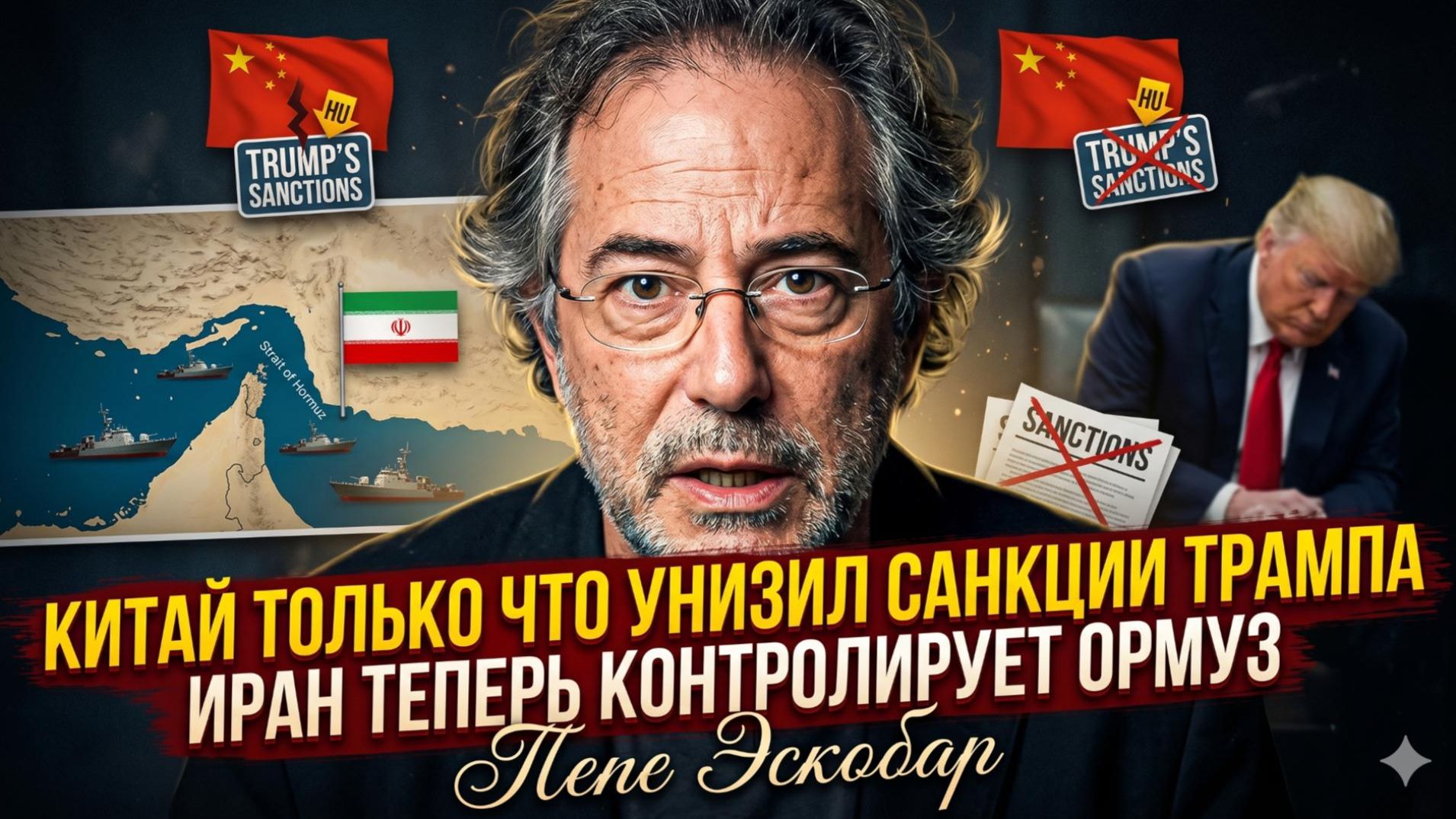 💥Пепе Эскобар | Китай публично УНИЗИЛ Трампа - санкции США рухнули. А Иран забрал Ормуз.