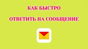 Как Ответить на Сообщение в Яндекс Почте