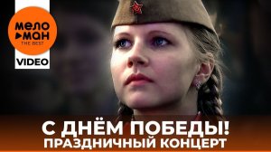 С ДНЁМ ПОБЕДЫ! Праздничный концерт! Легендарные Песни в звучании наших Звёзд. День Победы 1941  1945
