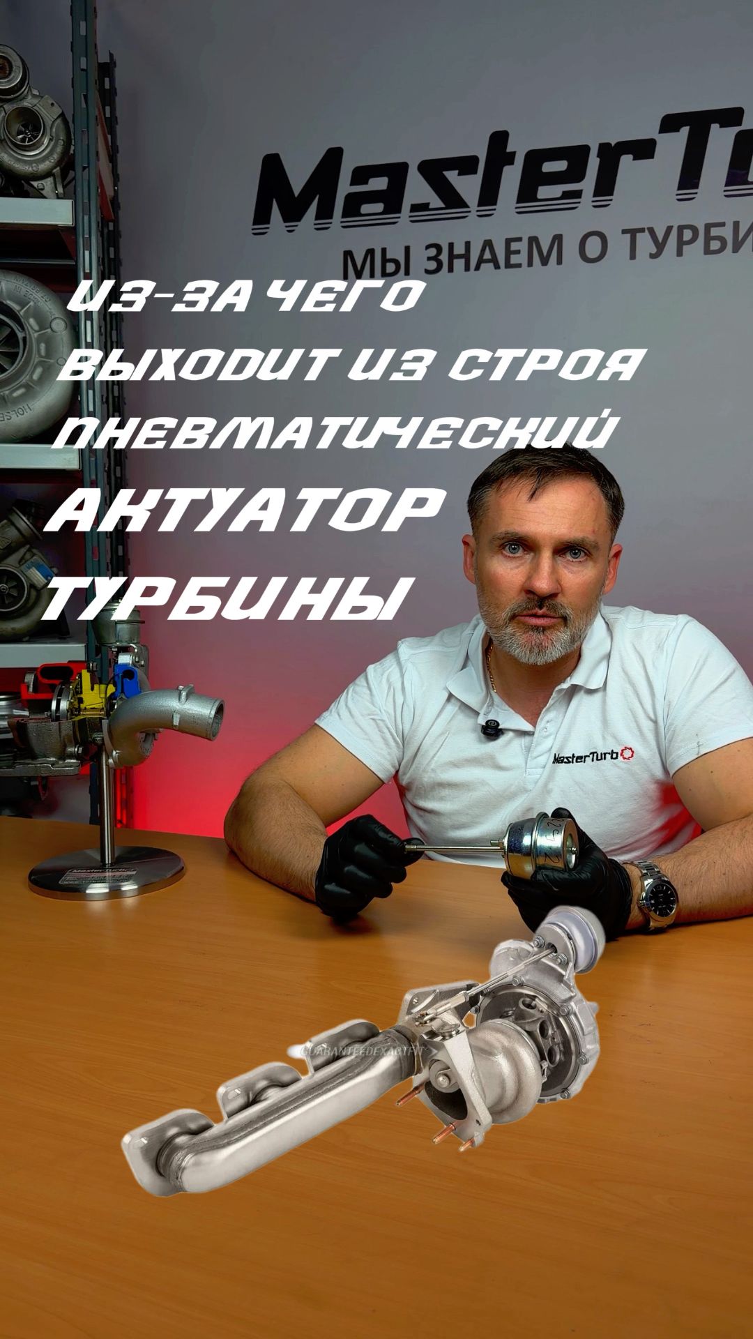 Из-за чего выходит из строя пневматический актуатор турбокомпрессора.