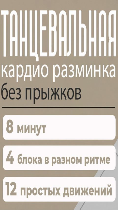 ПРОСТАЯ ТАНЦЕВАЛЬНАЯ КАРДИО РАЗМИНКА БЕЗ ПРЫЖКОВ