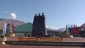 Помним! Гордимся!