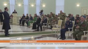 В Мордовии участники программы «Герои среди СВОих» получили дипломы
