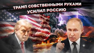 Трамп хотел разгромить Иран и надавить на Россию, а получил насмешки Тегерана и козыри Москвы