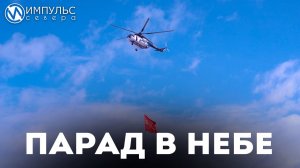 Вертолёты со знамёнами и флагами поднимутся в небо 9 мая