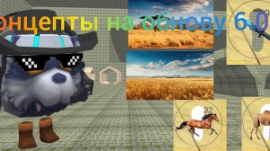 МОИ КОНЦЕПТЫ ОБНОВЫ 6.0.0