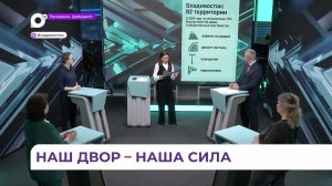«Что делать?»: итоги конкурса проектов ТОС подвели в Приморье