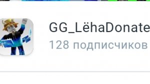 Для @GG_LëhaDonater