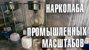 Вызов 02  Нарколаба промышленных масштабов