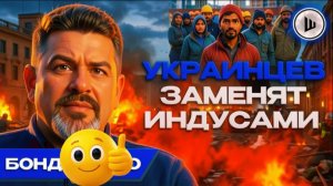 БОНДАРЕНК Стирание Украинцев до 2030 года. Цель Европы: распад России.  Иранский кризис ещё не ВСЁ