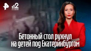 Бетонный теннисный стол рухнул на детей под Екатеринбургом