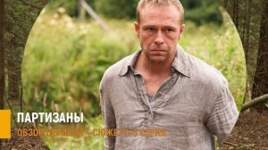 Партизаны 5-6 серия: тетрадь с формулами и предатель- что будет в сериях разбор