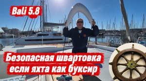Без страха за борт. Как закрепить кранцы на носах катамарана Bali 5.8 #bali58 #sailing #кранец
