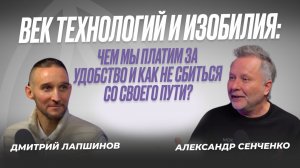 Век технологий и изобилия: чем мы платим за удобство и как не сбиться со своего пути?