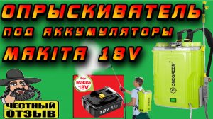💦 Опрыскиватель ONEGREEN на 20л—опрыскает всё! 😱 Работает от аккумуляторов Makita 18V! 🐌🌿🐛