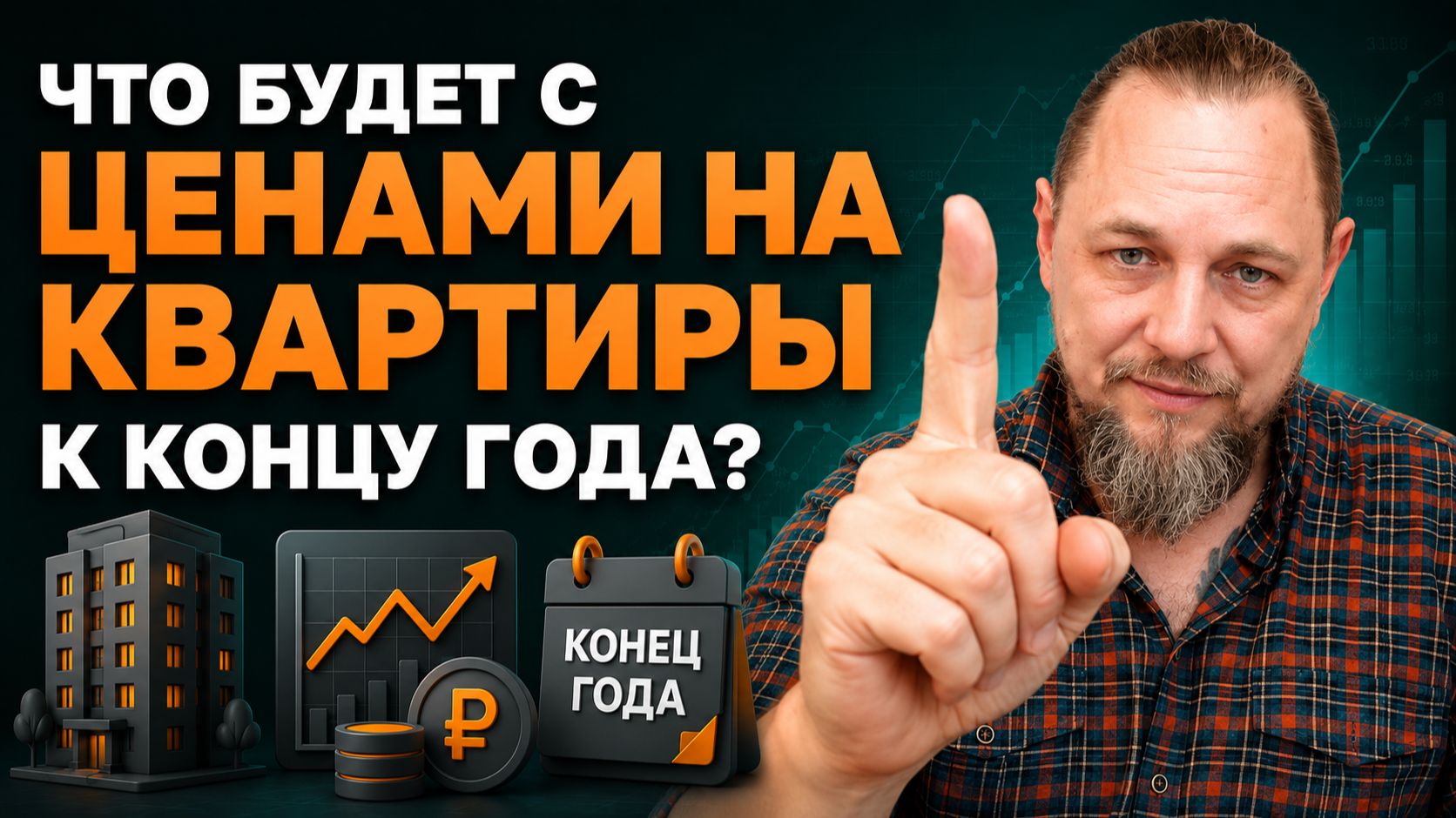 Прогноз цен на квартиры до конца года: новостройки, вторичка, ставка ЦБ и спрос