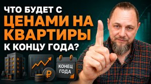Прогноз цен на квартиры до конца года: новостройки, вторичка, ставка ЦБ и спрос