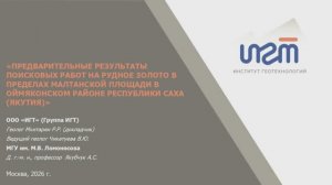 Предварительные результаты поисковых работ на рудное золото в пределах Малтанской площади.