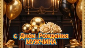 С днём рождения мужчине: красивое поздравление, которое тронет сердце | Домохозяйка