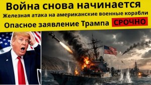 СРОЧНО Иранские ВМС атаковали 3 американских военных корабля в Ормузском проливе.