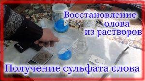 Получение сульфата олова Восстановление олова из растворов