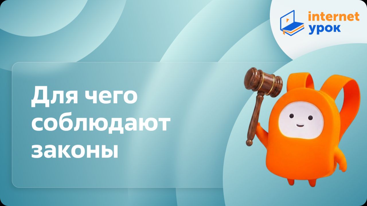 Обществознание 7 класс. Для чего соблюдают законы