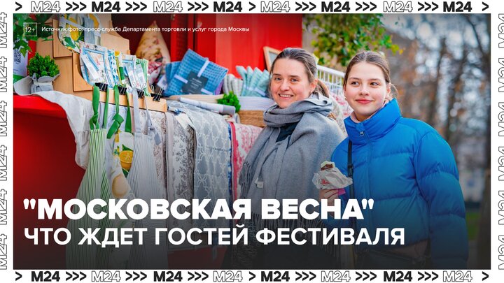 Жители и гости столицы могут посетить фестиваль "Московская весна" - Москва 24 смотреть онлайн