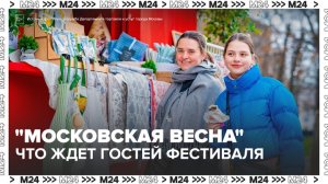 Жители и гости столицы могут посетить фестиваль «Московская весна» - Москва 24
