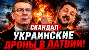 Скандал украинские дроны в Латвии