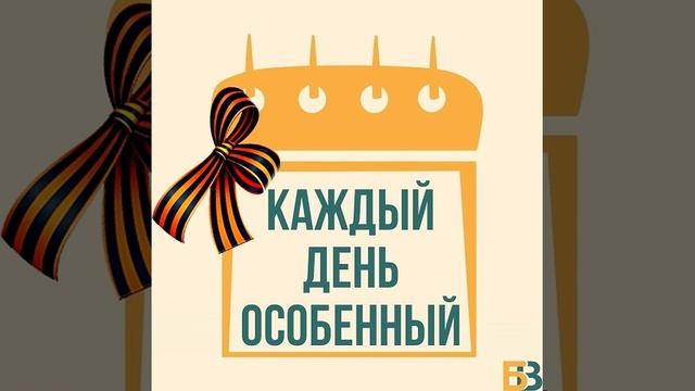 «Каждый день особенный» #18