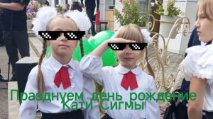 Празднуем день рождения Кати Сигмы