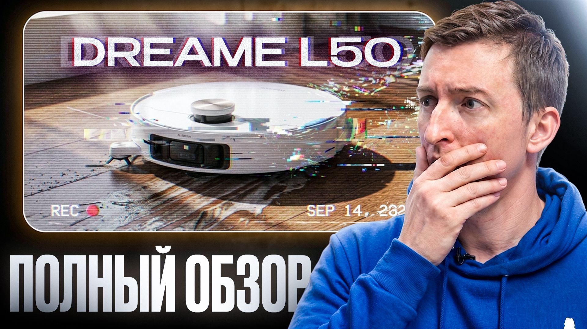 Dreame L50 — флагман за 100 тысяч, который потерялся у базы смотреть онлайн